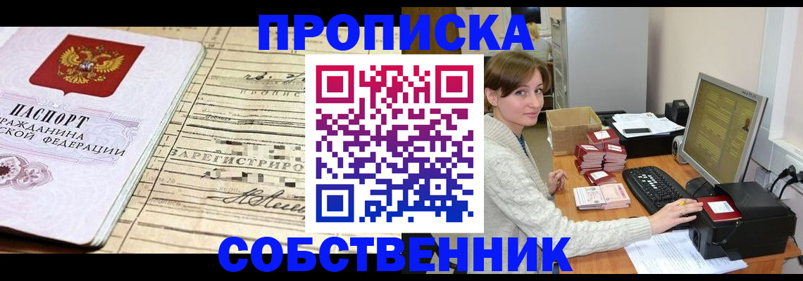 временная регистрация собственник в Красноармейске